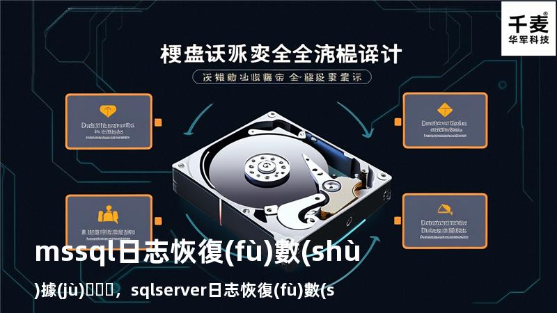 ms sql 日志恢復(fù)數(shù)據(jù)，sqlserver日志恢復(fù)數(shù)據(jù)庫